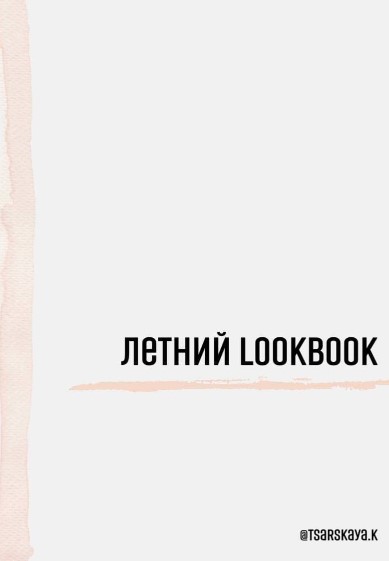 [tsarskaya.k] Летний LOOKBOOK (2021)_0.jpg